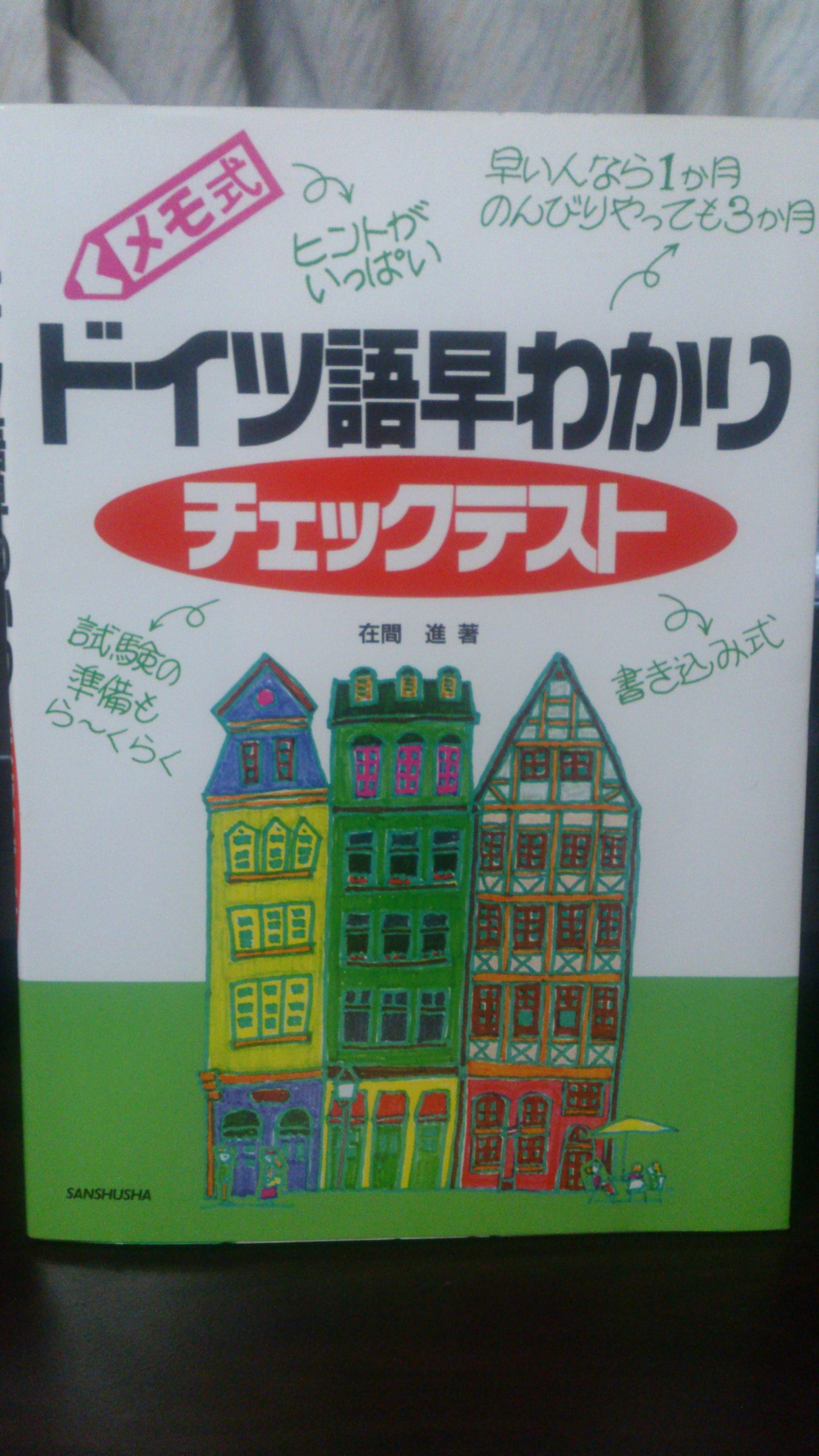 メモ式ドイツ語早わかり   /三修社/在間進（単行本） メモ式ドイツ語早わかり | 在間 進 |本 | 通販 | Amazon